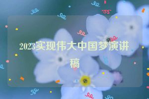 2023实现伟大中国梦演讲稿