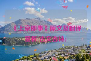 《上京即事》原文及翻译赏析(古文古诗)