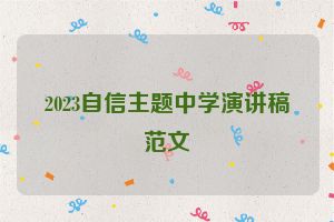 2023自信主题中学演讲稿范文
