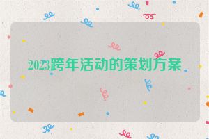 2023跨年活动的策划方案
