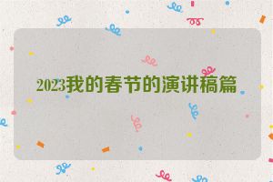 2023我的春节的演讲稿篇
