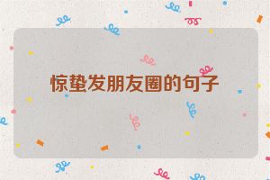 惊蛰发朋友圈的句子
