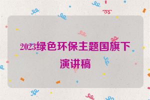 2023绿色环保主题国旗下演讲稿
