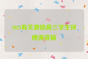 2023有关激励高三学生拼搏演讲稿