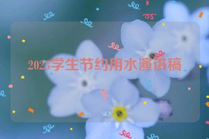 2023学生节约用水演讲稿