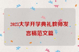 2023大学开学典礼教师发言稿范文篇