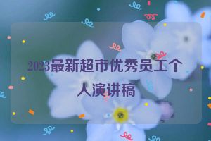 2023最新超市优秀员工个人演讲稿