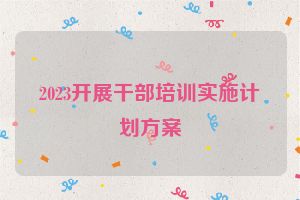 2023开展干部培训实施计划方案