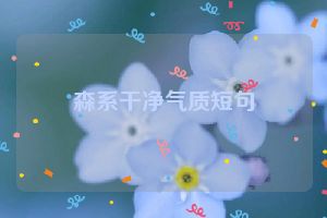 森系干净气质短句
