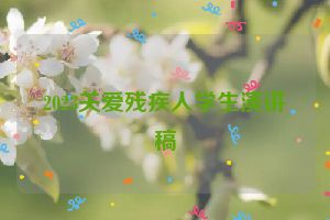 2023关爱残疾人学生演讲稿