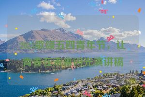 2023歌颂五四青年节，让青春在未来闪光演讲稿