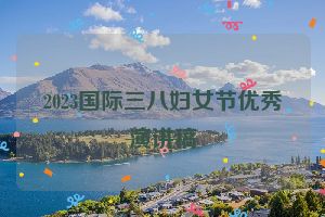2023国际三八妇女节优秀演讲稿
