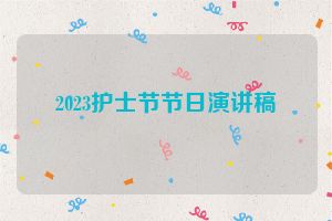 2023护士节节日演讲稿