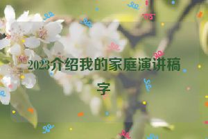 2023介绍我的家庭演讲稿字
