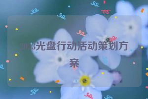 2023光盘行动活动策划方案