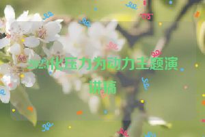 2023化压力为动力主题演讲稿
