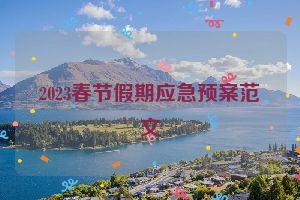 2023春节假期应急预案范文
