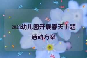 2023幼儿园开展春天主题活动方案