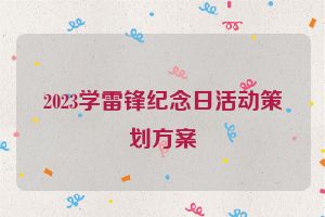 2023学雷锋纪念日活动策划方案