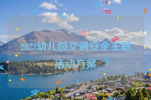 2023幼儿园交通安全主题活动方案