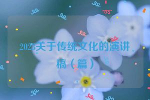 2023关于传统文化的演讲稿（篇）