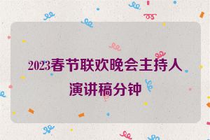 2023春节联欢晚会主持人演讲稿分钟