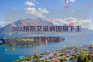 2023.预防艾滋病国旗下主题演讲稿