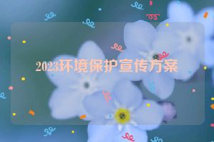 2023环境保护宣传方案