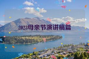2023母亲节演讲稿篇