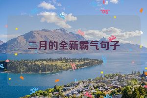 二月的全新霸气句子