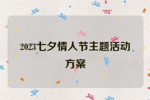 2023七夕情人节主题活动方案