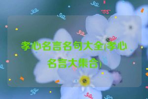 孝心名言名句大全(孝心名言大集合)