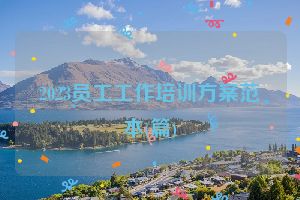2023员工工作培训方案范本(篇)