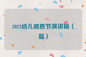 2023幼儿感恩节演讲稿（篇）