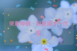 哭黄仲则·叹息清才一代空