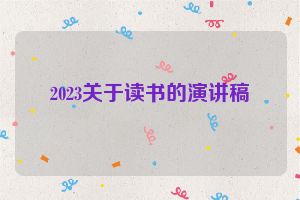 2023关于读书的演讲稿