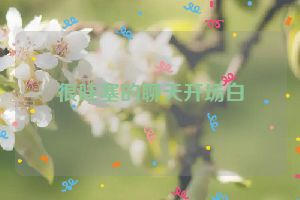 很哇塞的聊天开场白