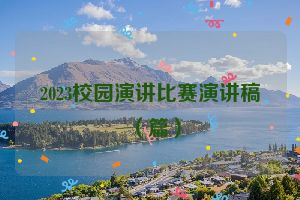 2023校园演讲比赛演讲稿（篇）