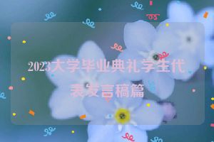 2023大学毕业典礼学生代表发言稿篇