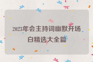 2023年会主持词幽默开场白精选大全篇