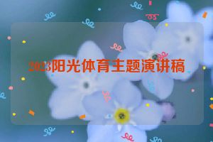 2023阳光体育主题演讲稿