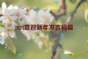 2023喜迎新年发言稿篇