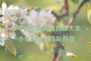 小年祝福语简短创意大全 小年祝福语简短创意