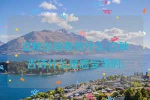立秋古诗有些什么(立秋古诗什么是感受到的)