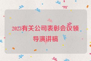 2023有关公司表彰会议领导演讲稿