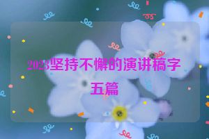 2023坚持不懈的演讲稿字五篇