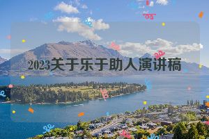 2023关于乐于助人演讲稿