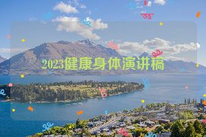 2023健康身体演讲稿