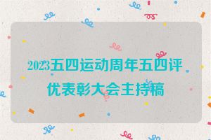 2023五四运动周年五四评优表彰大会主持稿