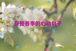 迎接春季的心动句子